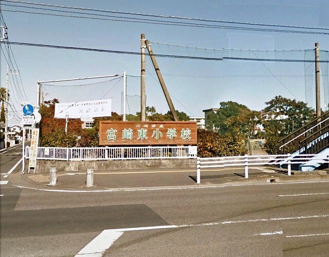 小学校　宮崎市立宮崎東小学校（小学校）まで548m