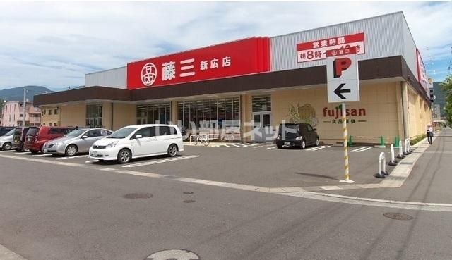 スーパー　藤三　新広店（スーパー）まで607m