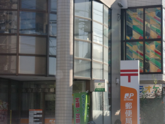 その他　名古屋土古郵便局（その他）まで485m