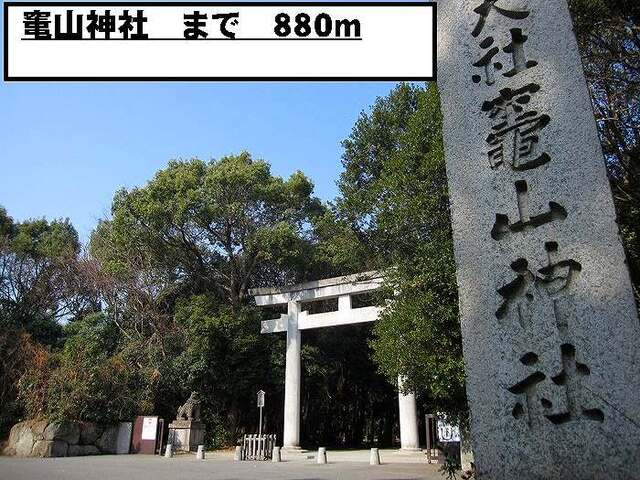 その他　竃山神社（その他）まで880m