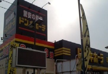 その他　ドンキホーテ（その他）まで550m