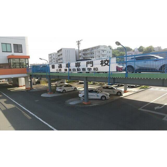 その他　鎌倉自動車学校（その他）まで584m