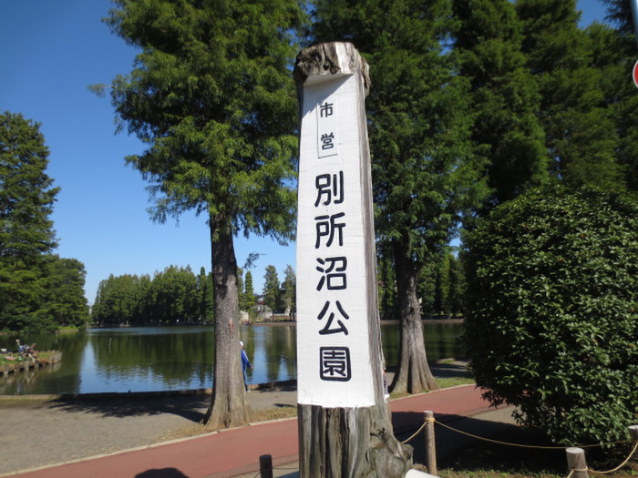 公園　別所沼公園（公園）まで850m