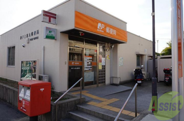 郵便局　神戸上高丸郵便局（郵便局）まで573m