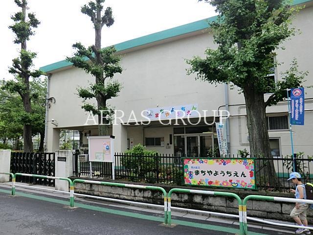 幼稚園・保育園　町屋幼稚園（幼稚園・保育園）まで169m