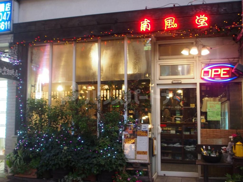 飲食店　南風堂珈琲店（飲食店）まで150m