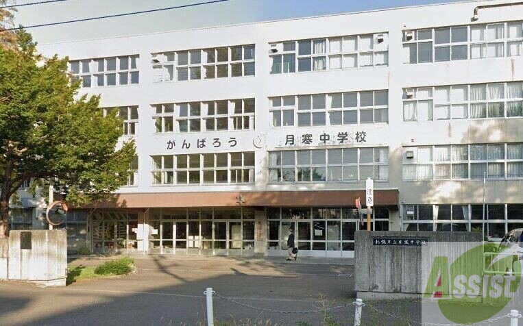 中学校　札幌市立月寒中学校（中学校）まで878m
