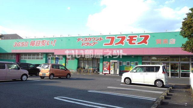 ドラックストア　ドラッグコスモス　賀来店（ドラッグストア）まで674m