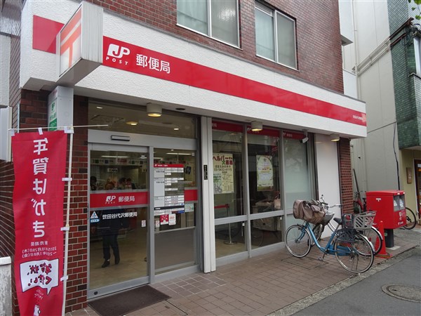 郵便局　世田谷代沢郵便局（郵便局）まで432m