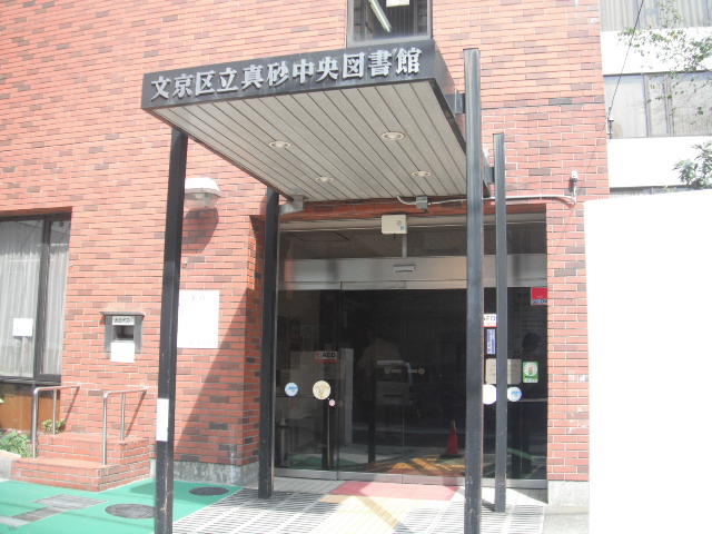 図書館　文京区立真砂中央図書館（図書館）まで299m