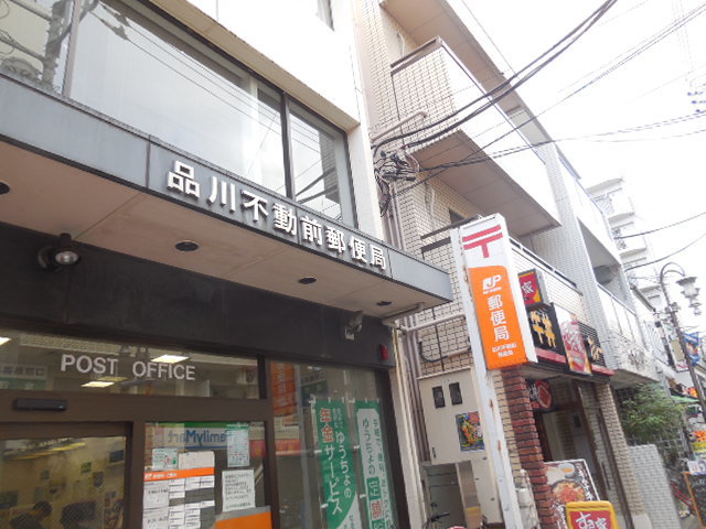 郵便局　品川不動前郵便局（郵便局）まで852m