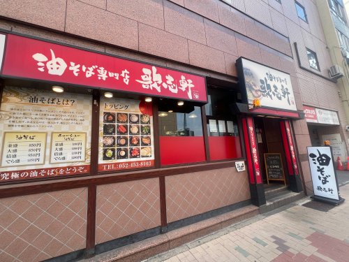 飲食店　油そば専門店 歌志軒 名古屋駅西口店（飲食店）まで562m