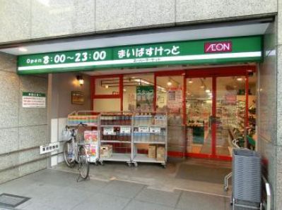 スーパー　まいばすけっと日本橋浜町2丁目店（スーパー）まで341m