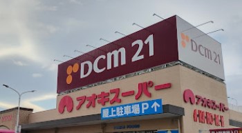 スーパー　アオキスーパー熱田店（スーパー）まで625m