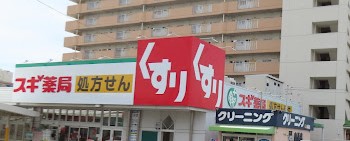 ドラックストア　スギ薬局牛巻店（ドラッグストア）まで572m