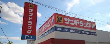 ドラックストア　サンドラッグ下坂店（ドラッグストア）まで591m