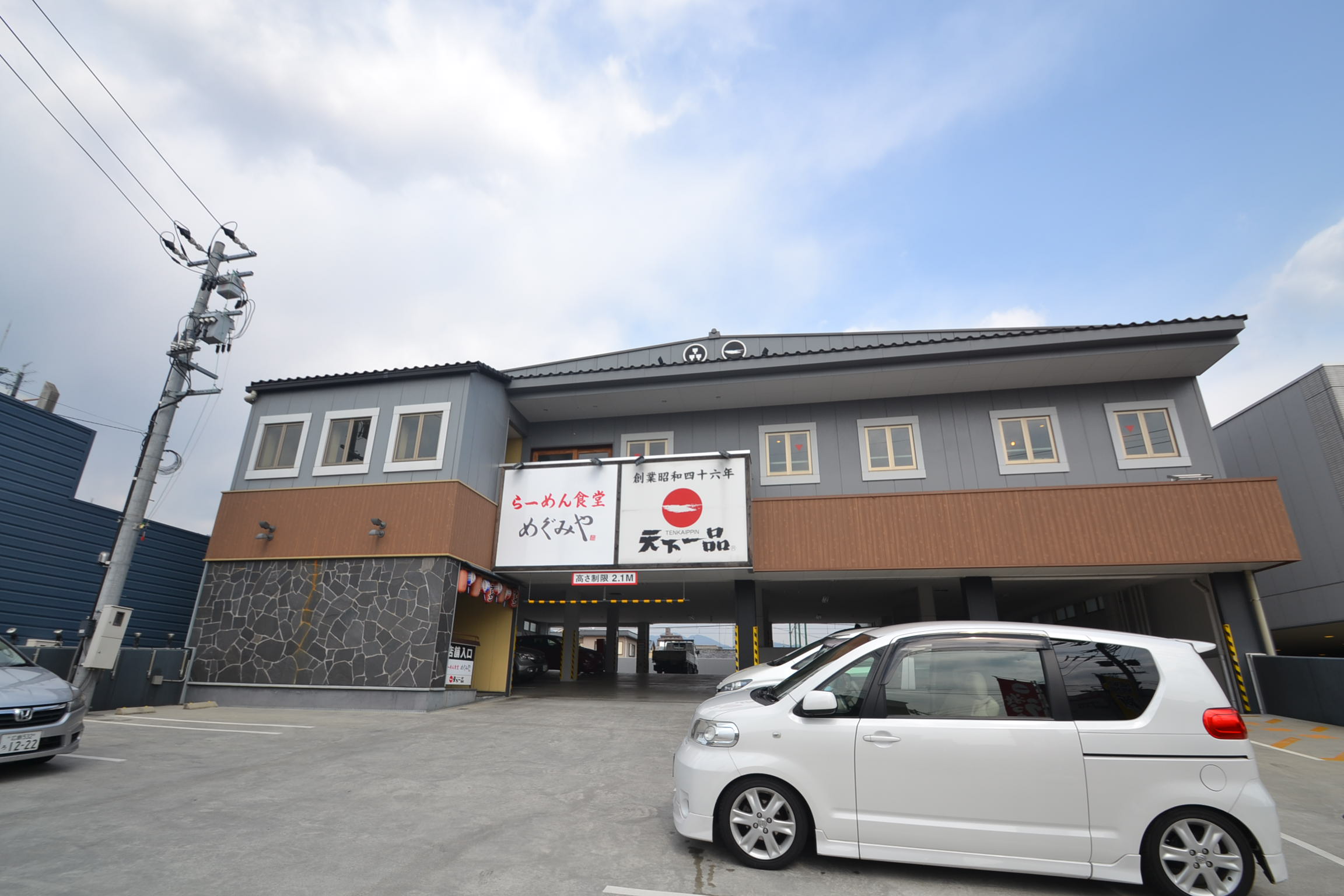 飲食店　天下一品楽々園店（飲食店）まで378m