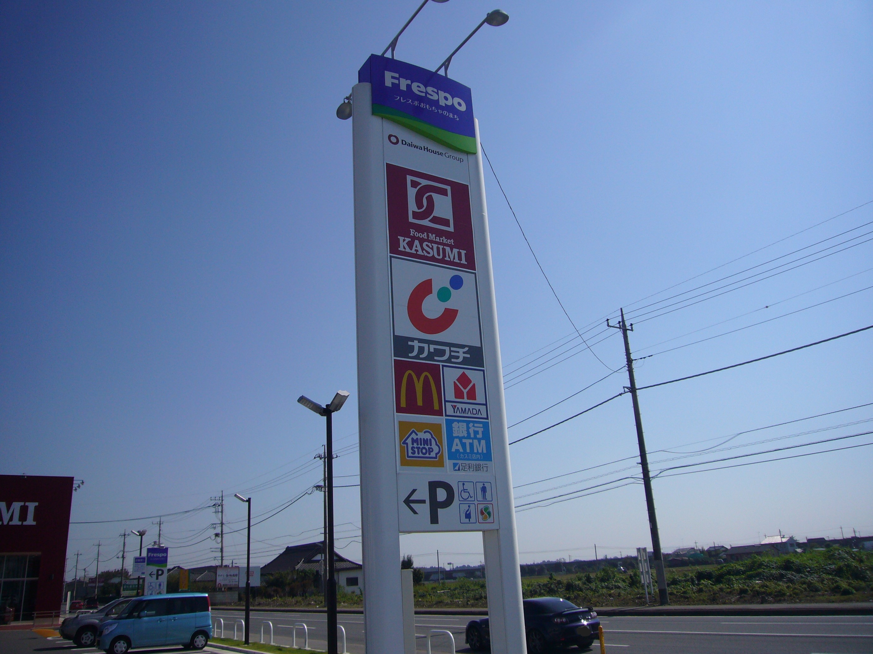 ショッピングセンター　フレスポおもちゃのまち（ショッピングセンター）まで1299m