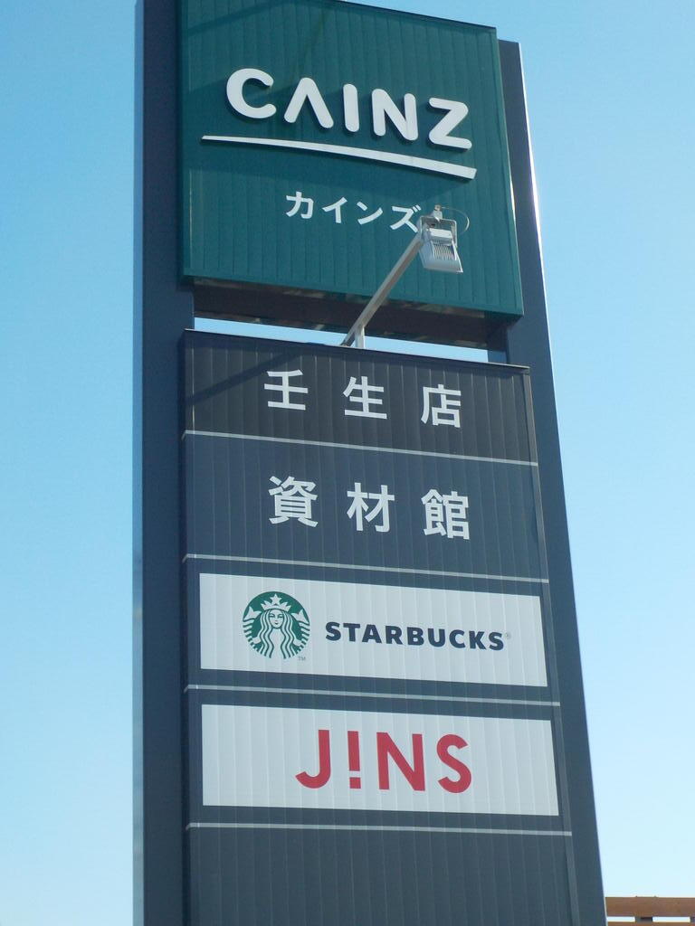 ホームセンター　カインズ壬生店（ホームセンター）まで1463m