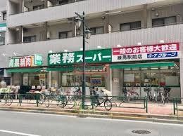 スーパー　業務スーパー練馬駅前店（スーパー）まで480m