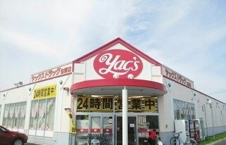 ドラックストア　ヤックス（ドラッグストア）まで280m