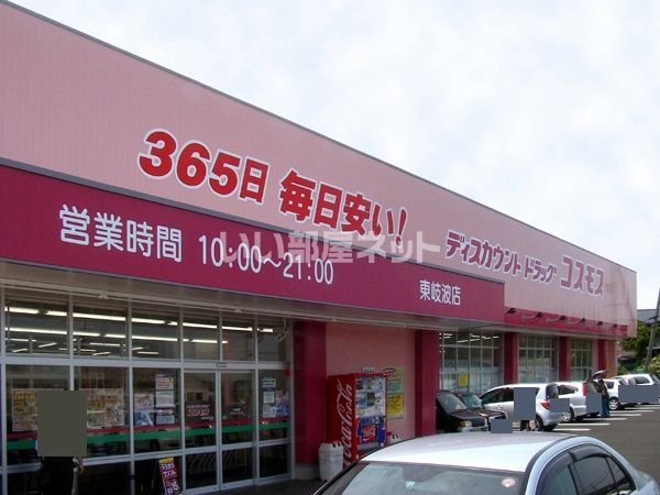 ドラックストア　コスモス東岐波店（ドラッグストア）まで444m