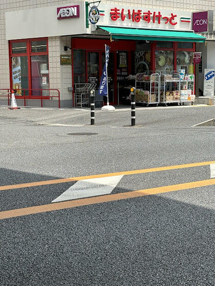 ショッピングセンター　まいばすけっと西船橋駅北店（ショッピングセンター）まで656m