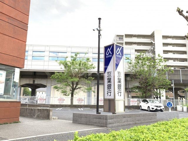 銀行　京葉銀行 八千代中央支店（銀行）まで555m