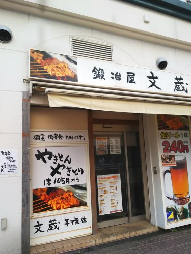 飲食店　鍛冶屋文蔵西千葉店（飲食店）まで1009m