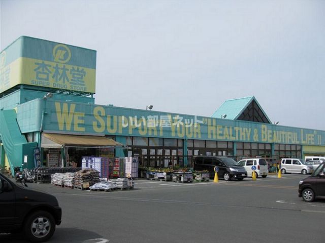 ドラックストア　杏林堂薬局 芳川店（ドラッグストア）まで1297m