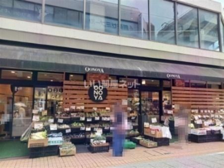 スーパー　大野屋 元住吉店（OONOYA）（スーパー）まで285m