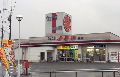 スーパー　（株）丸喜／ウエスタまるき楠店（スーパー）まで1044m