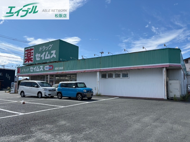 ドラックストア　ドラッグセイムス松阪久保店（ドラッグストア）まで695m