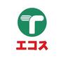 スーパー　エコス（スーパー）まで796m