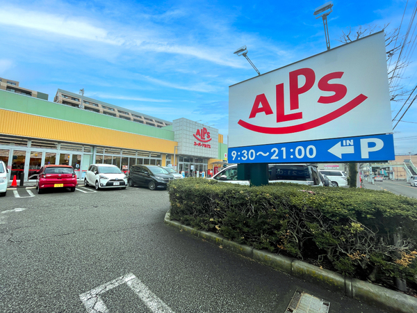 スーパー　スーパーアルプス（スーパー）まで1067m