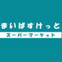 その他　まいばすけっと西新宿8丁目店（その他）まで722m