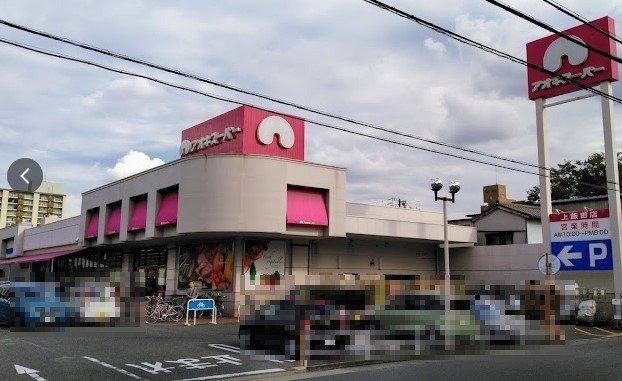 スーパー　アオキスーパー上飯田店（スーパー）まで465m