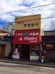 ドラックストア　ドラッグアカカベ森河内店（ドラッグストア）まで200m