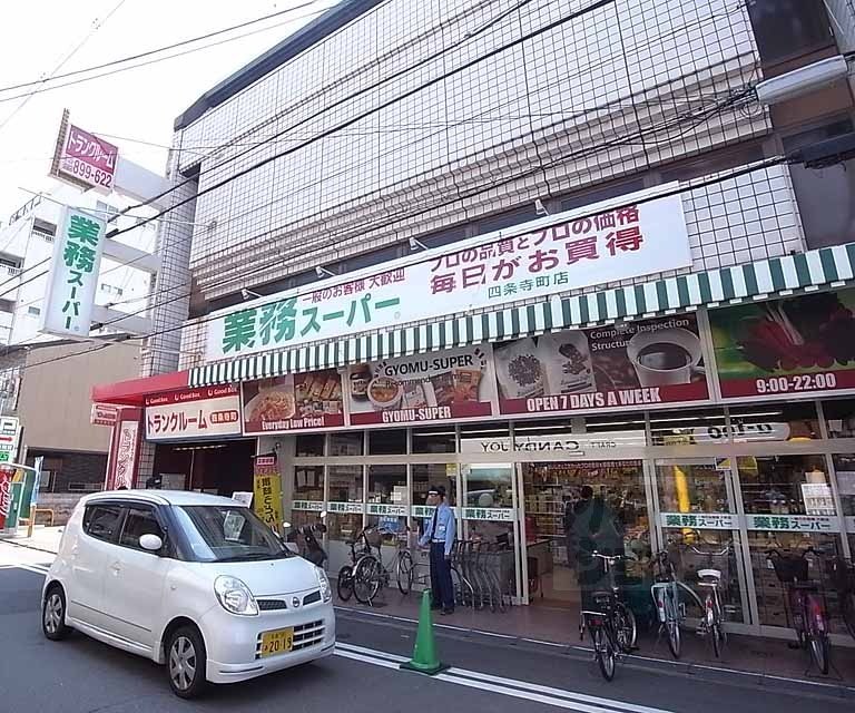 スーパー　業務スーパー四条寺町店（スーパー）まで290m
