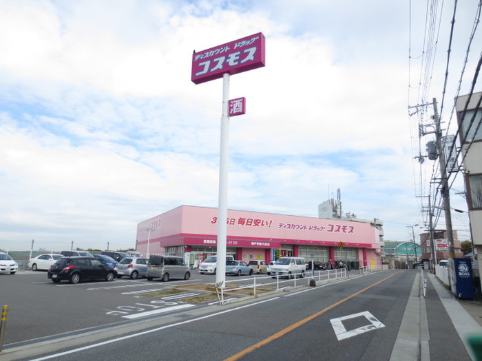 ドラックストア　コスモス（ドラッグストア）まで648m