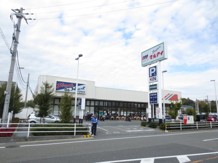 スーパー　マルアイ（スーパー）まで970m