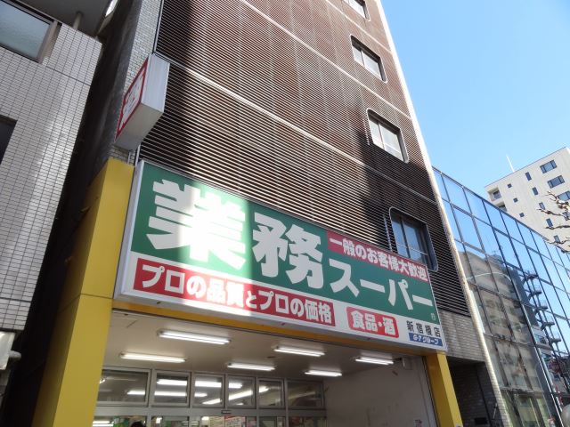 スーパー　業務スーパー（スーパー）まで90m