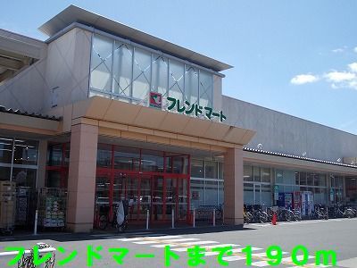 スーパー　フレンドマート（スーパー）まで190m