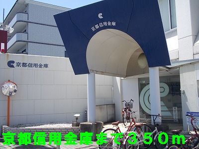 銀行　京都信用金庫（銀行）まで350m