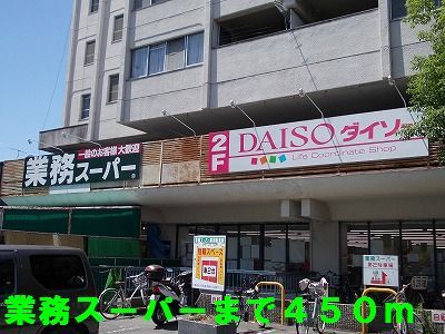 スーパー　業務スーパー（スーパー）まで450m
