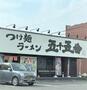 飲食店　つけ麺ラーメン五十五番（飲食店）まで1202m