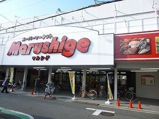 スーパー　マルシゲ鳳店（スーパー）まで543m