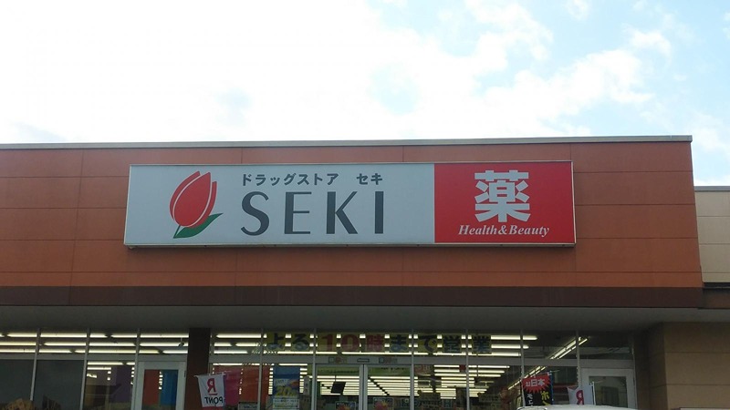 ドラックストア　ドラッグストア セキ 草加原町店（ドラッグストア）まで748m