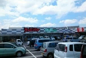 スーパー　チャレンジャー 田家店（スーパー）まで850m