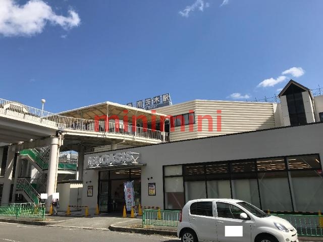 その他　南茨木駅(阪急　京都本線)（その他）まで923m